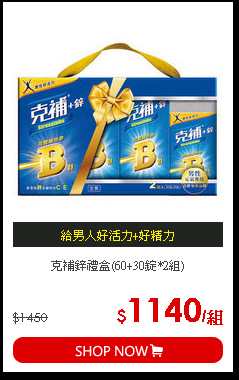 克補鋅禮盒(60+30錠*2組)