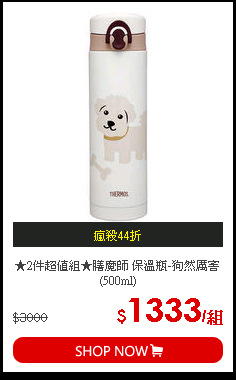 ★2件超值組★膳魔師 保溫瓶-狗然厲害(500ml)