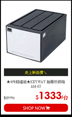 ★4件超值組★KEYWAY 抽屜收納箱AM-65