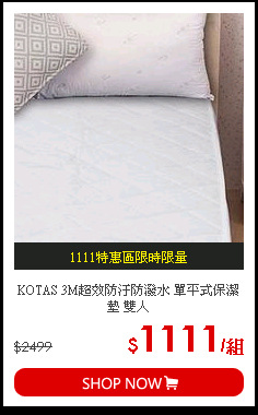 KOTAS 3M超效防汙防潑水 單平式保潔墊 雙人