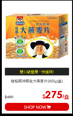 桂格即沖即食大燕麥片2600g(盒)