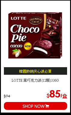 LOTTE 黑巧克力派(12顆)336G