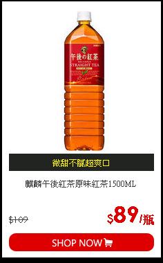 麒麟午後紅茶原味紅茶1500ML