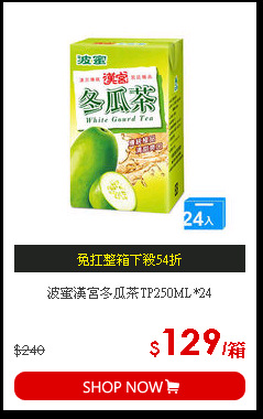 波蜜漢宮冬瓜茶TP250ML*24