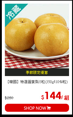 【韓國】特選圓黃梨/3粒(350g±10%/粒)