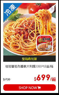 桂冠蕃茄肉醬義大利麵330G*18盒/箱