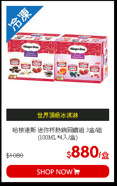 哈根達斯 迷你杯熱銷回饋組 3盒/組(100ML*4入/盒)