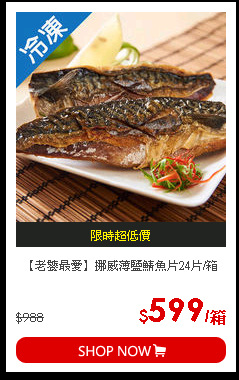 【老饕最愛】挪威薄鹽鯖魚片24片/箱