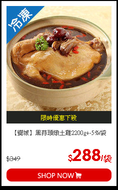 【饗城】黑蒜頭燉土雞2200g+-5%/袋