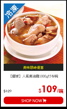 【饗城】人氣麻油雞1000g±5%/碗