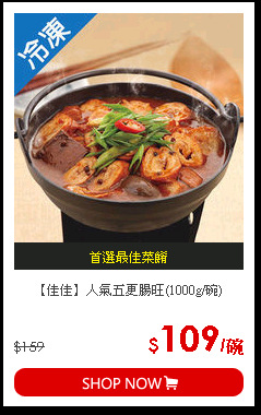 【佳佳】人氣五更腸旺(1000g/碗)