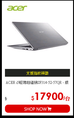 ACER i5輕薄超值機SF314-52-57QR - 銀