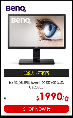 BENQ 20型低藍光不閃屏護眼螢幕GL2070E