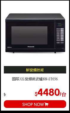 國際32L變頻微波爐NN-ST656