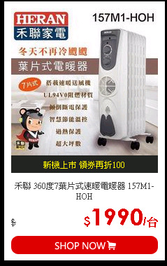 禾聯 360度7葉片式速暖電暖器 157M1-HOH