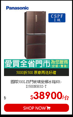 國際500L四門玻璃變頻冰箱NR-D500NHGS-T