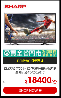 SHARP夏普50型4K智慧連網高解析度液晶顯示器4T-C50AG1T