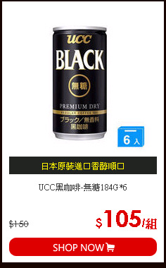 UCC黑咖啡-無糖184G*6