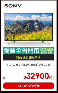 SONY49型4K液晶電視KD-49X7500F