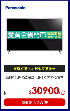 國際55型4K聯網顯示器TH-55FX700W
