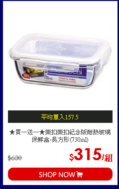 ★買一送一★樂扣樂扣紀念版耐熱玻璃保鮮盒-長方形(730ml)
