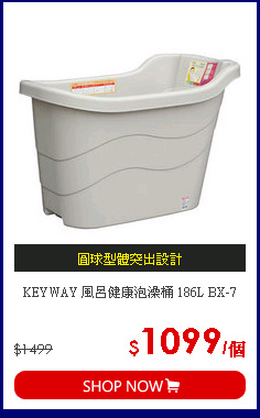 KEYWAY 風呂健康泡澡桶 186L BX-7