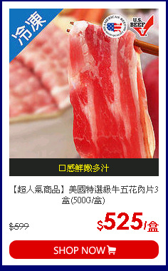 【超人氣商品】美國特選級牛五花肉片3盒(500G/盒)