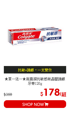 ★買一送一★高露潔抗敏感微晶鹽護齦牙膏120g