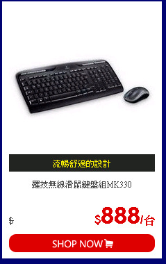 羅技無線滑鼠鍵盤組MK330