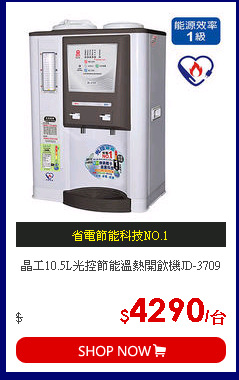 晶工10.5L光控節能溫熱開飲機JD-3709