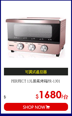 PERFECT 13L蒸氣烤箱PR-1301