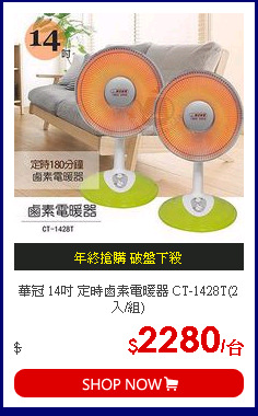 華冠 14吋 定時鹵素電暖器 CT-1428T(2入/組)