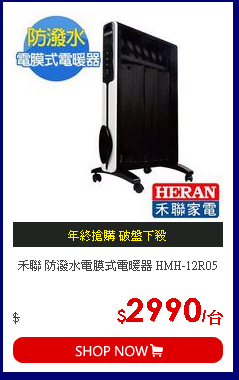 禾聯 防潑水電膜式電暖器 HMH-12R05