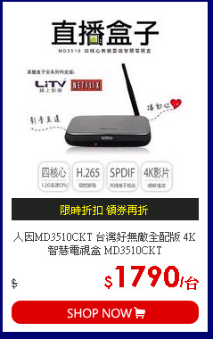 人因MD3510CKT 台灣好無敵全配版 4K智慧電視盒 MD3510CKT