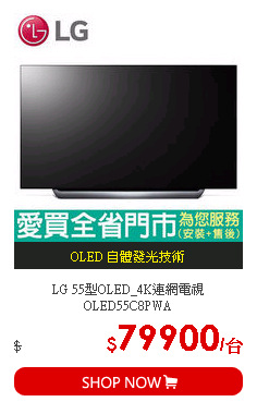 LG 55型OLED_4K連網電視OLED55C8PWA