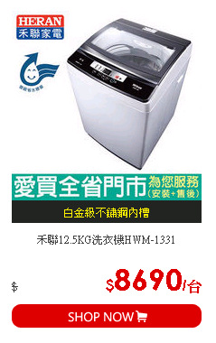 禾聯12.5KG洗衣機HWM-1331