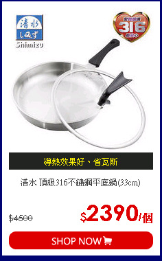 清水 頂級316不鏽鋼平底鍋(33cm)