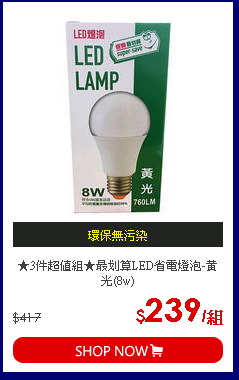 ★3件超值組★最划算LED省電燈泡-黃光(8w)