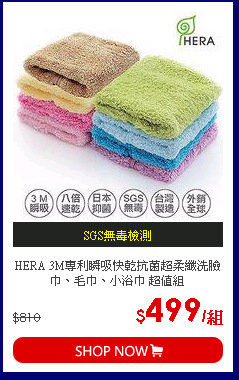 HERA 3M專利瞬吸快乾抗菌超柔纖洗臉巾、毛巾、小浴巾 超值組
