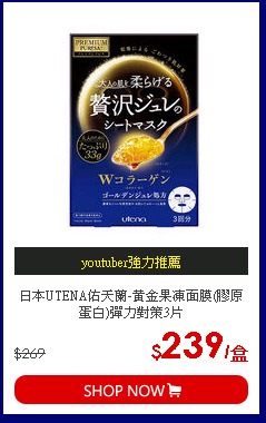 日本UTENA佑天蘭-黃金果凍面膜(膠原蛋白)彈力對策3片