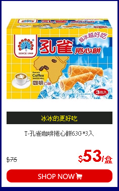 T-孔雀咖啡捲心餅63G*3入