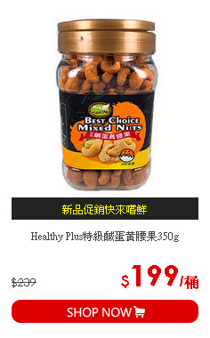 Healthy Plus特級鹹蛋黃腰果350g