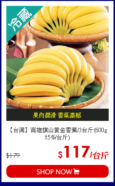 【台灣】高雄旗山黃金香蕉/3台斤(600g±5%/台斤)