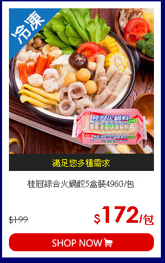 桂冠綜合火鍋餃5盒裝496G/包