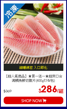 【超人氣商品】★買一送一★超爽口台灣鯛魚鮮切腹片(400g±5%/包)