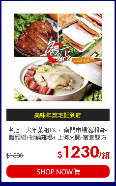 名店三大年菜組FA． 南門市場逸湘齋-醬雞腿+砂鍋雞湯+ 上海火腿-富貴雙方