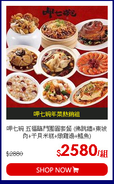 呷七碗 五福臨門團圓套餐 (佛跳牆+東坡肉+干貝米糕+燉雞湯+鯧魚)