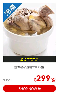 饗城胡椒雞湯2500G/盒