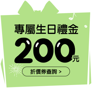 生日禮金200元