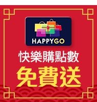 快樂購點數免費送